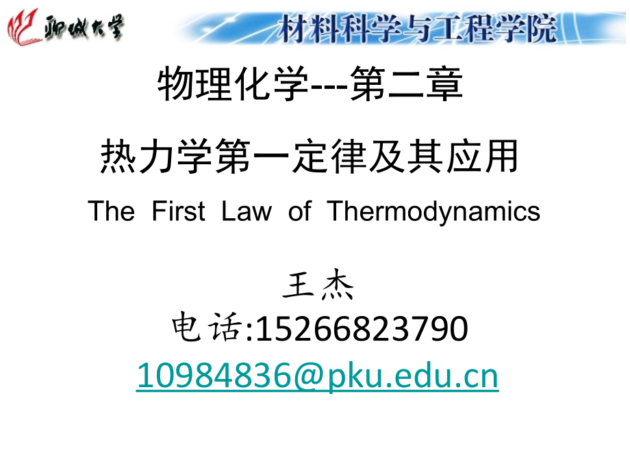 物理化学第二章热力学第一定律08-10_第1页