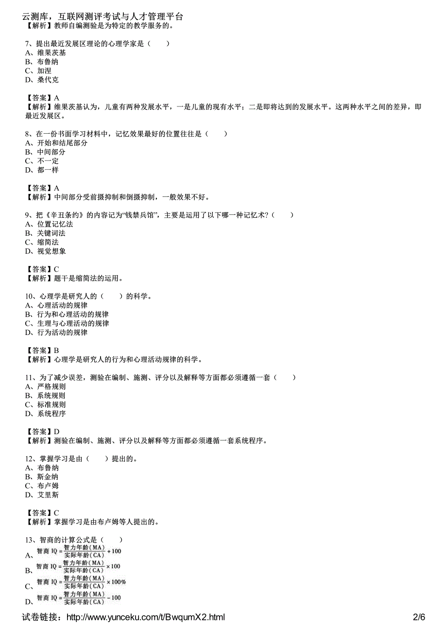 甘肃2014年教师资格考试《中学教育心理学》最后冲刺试卷(4)(教师版)_第2页