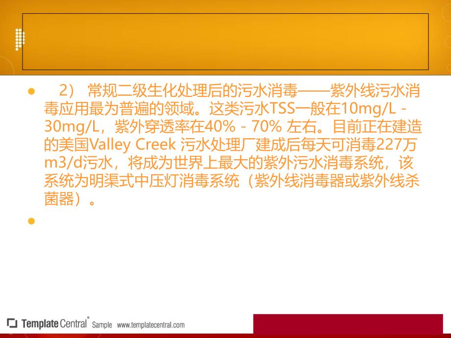 紫外线污水消毒杀菌技术在各类城市污水的消毒处理中的应用_第4页