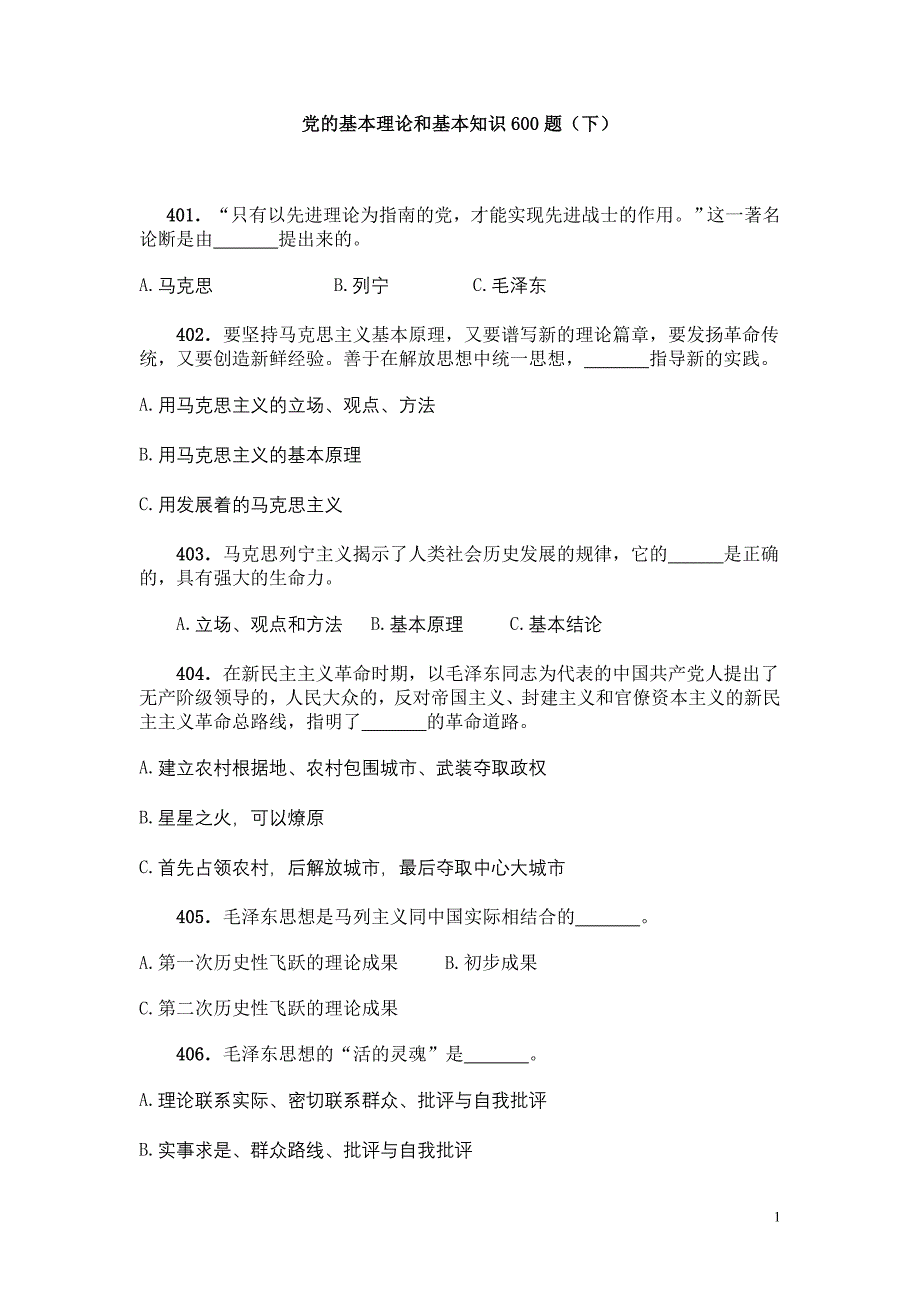 党的基本理论和基本知识600题(下)_第1页