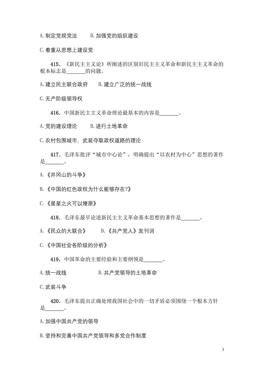 党的基本理论和基本知识600题(下)_第3页