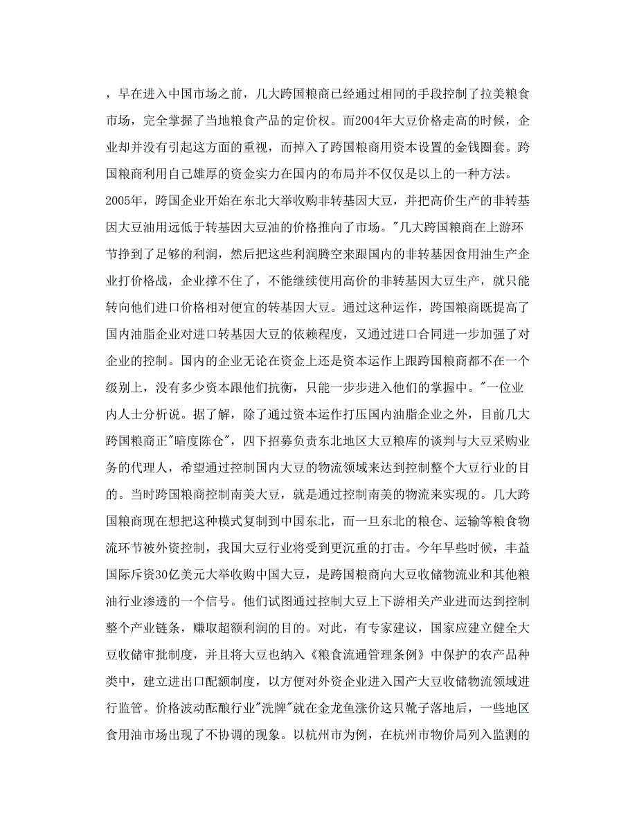 外资操控国内粮油市场 国内油企酝酿联手应对_第2页