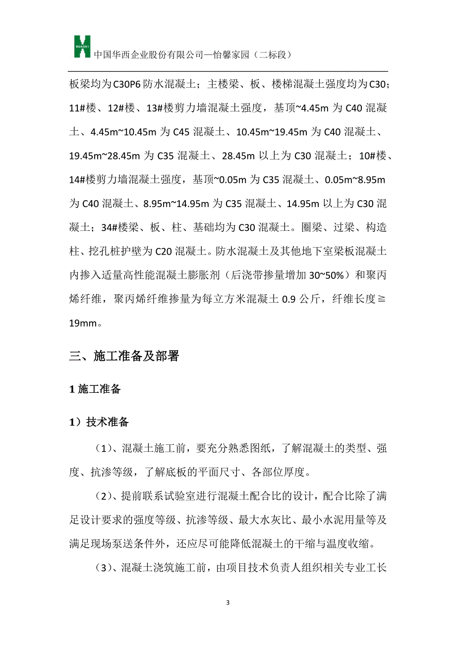 商品砼及大体积砼施工方案(恢复)_第3页