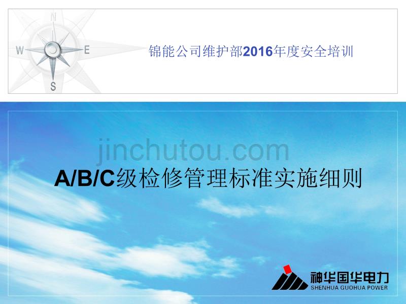 火力发电厂ABC级检修管理标准实施细则_第1页