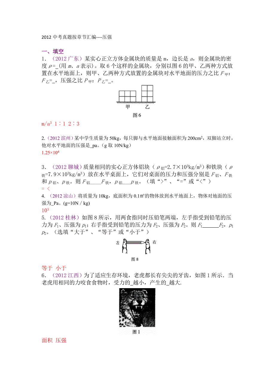 2012中考真题按章节汇编----压强_第1页