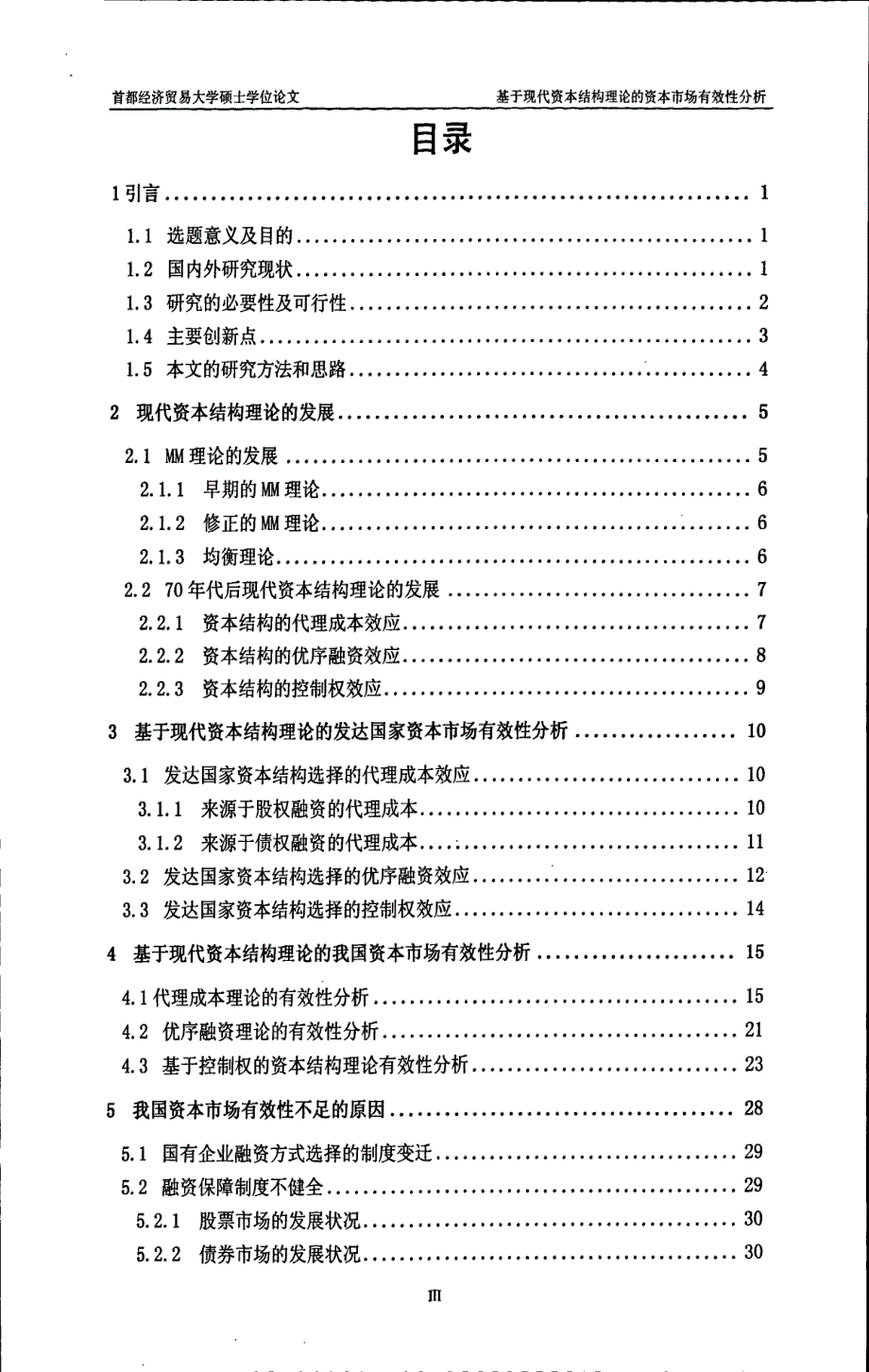 基于现代资本结构理论的资本市场有效性分析_第3页