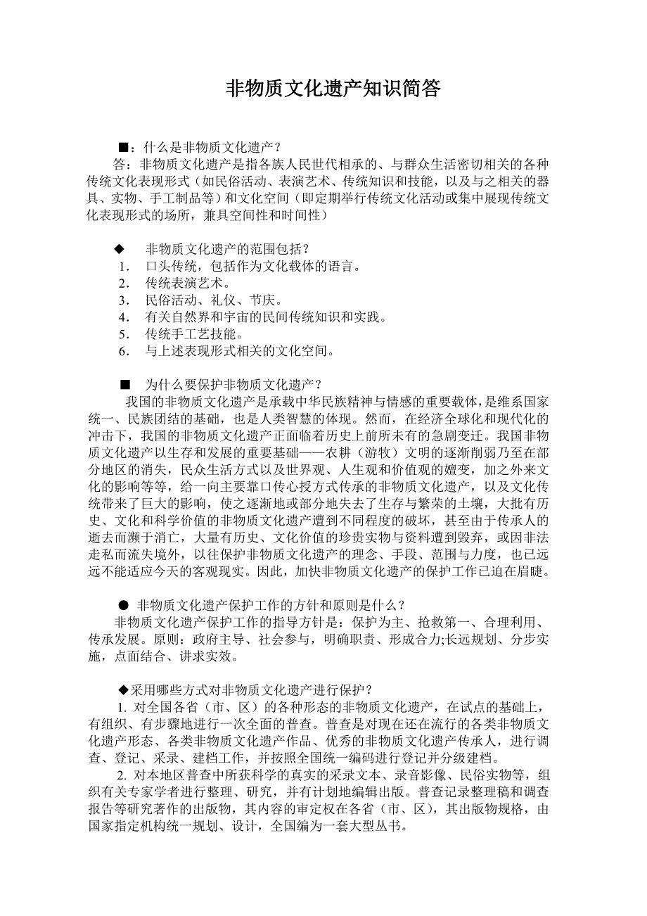 2010年非物质文化遗产知识简答_第1页