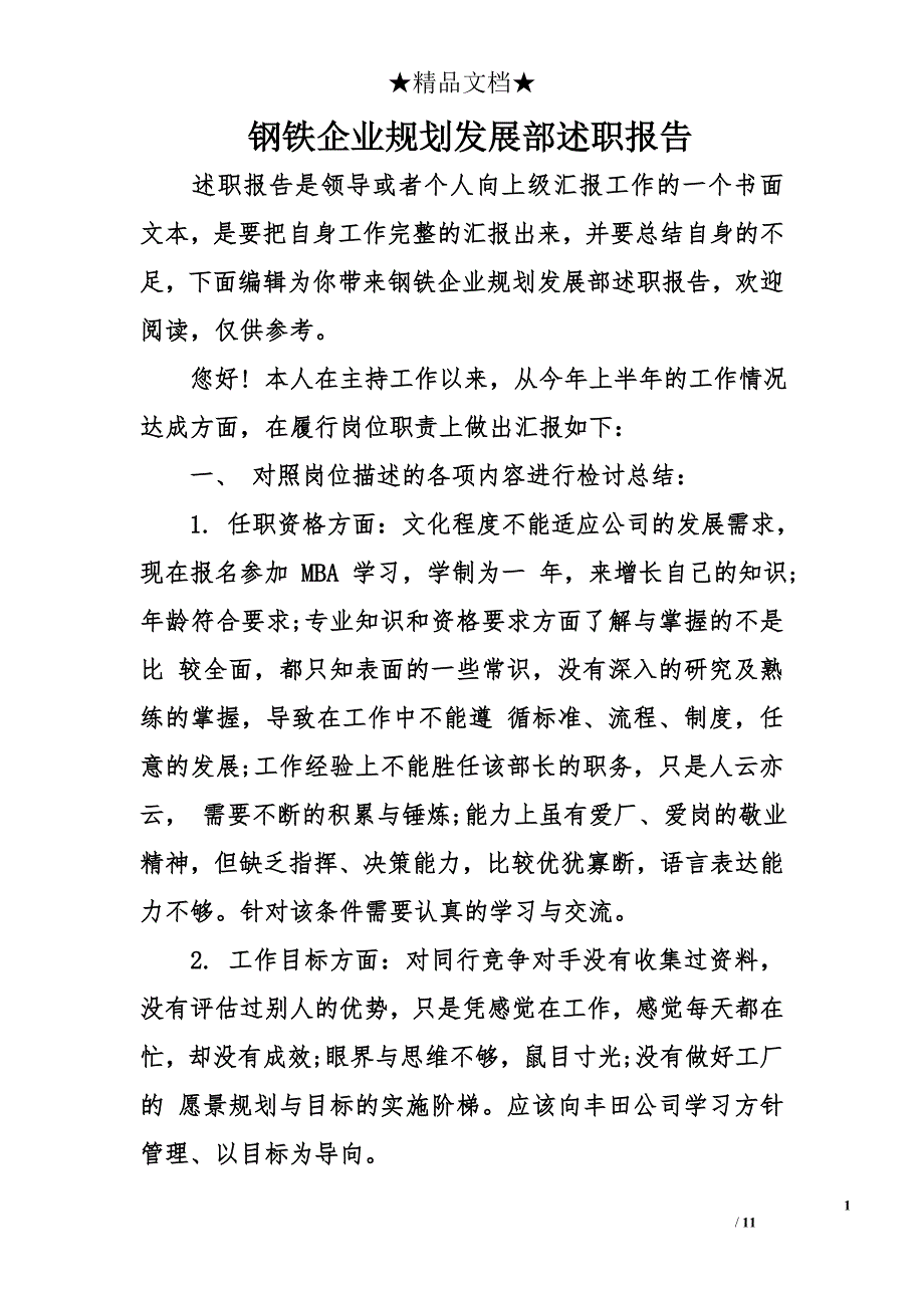 钢铁企业规划发展部述职报告_第1页