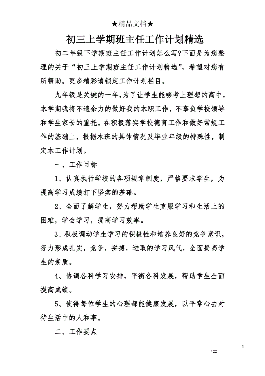 初三上学期班主任工作计划精选_第1页