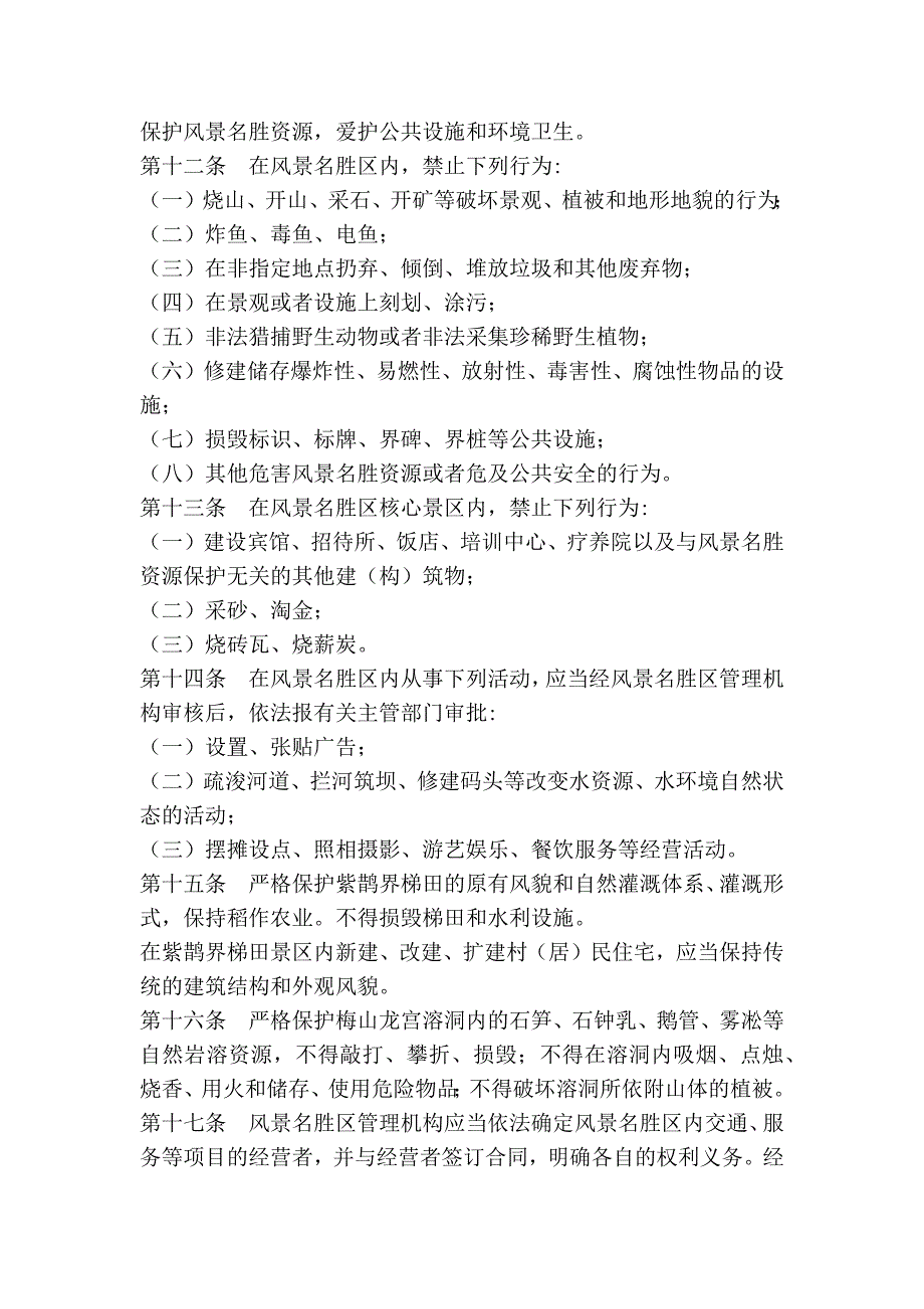 湖南省紫鹊界梯田梅山龙宫风景名胜区保护条例_第3页