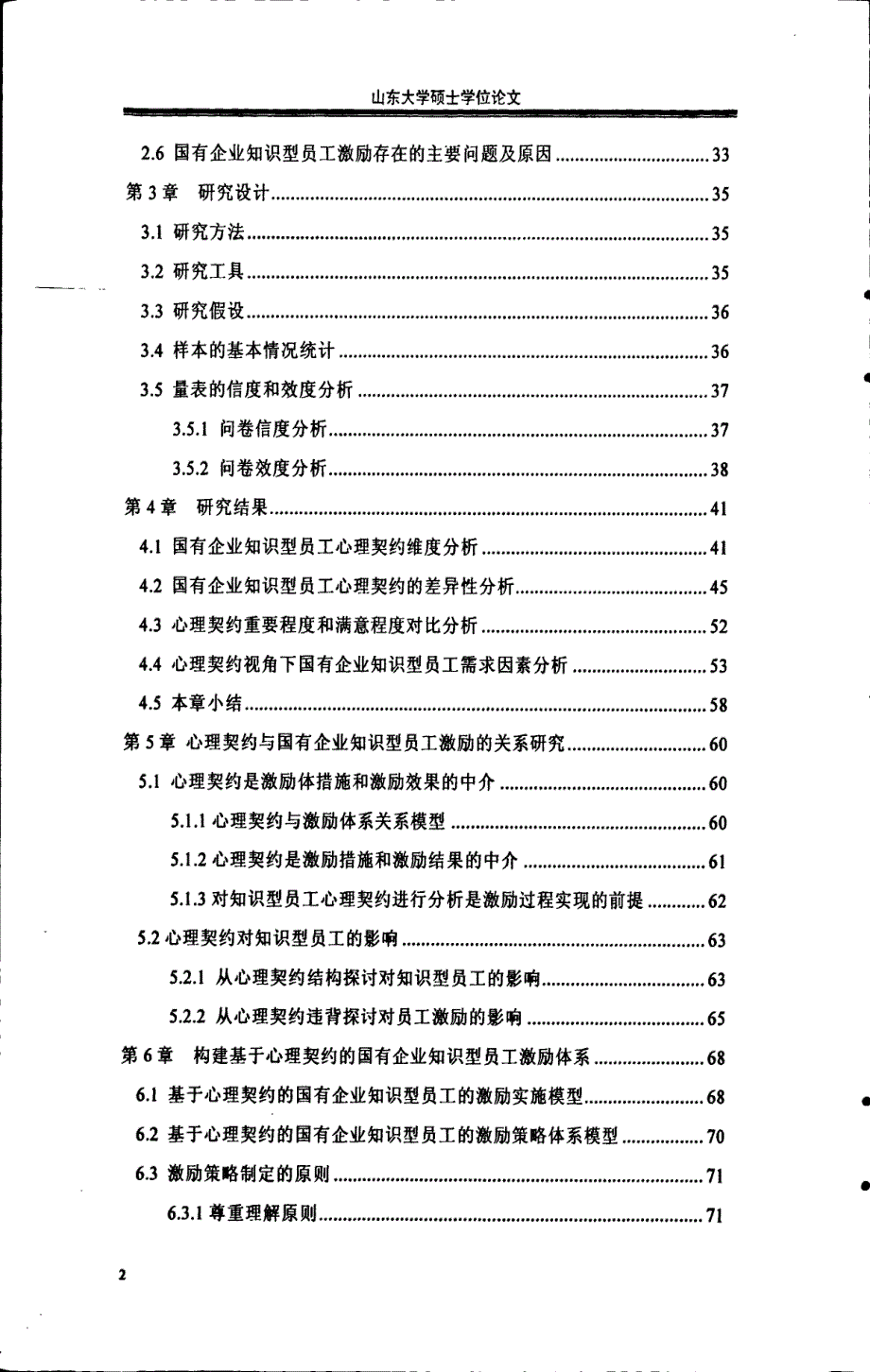 基于心理契约的国有企业知识型员工激励研究_第2页