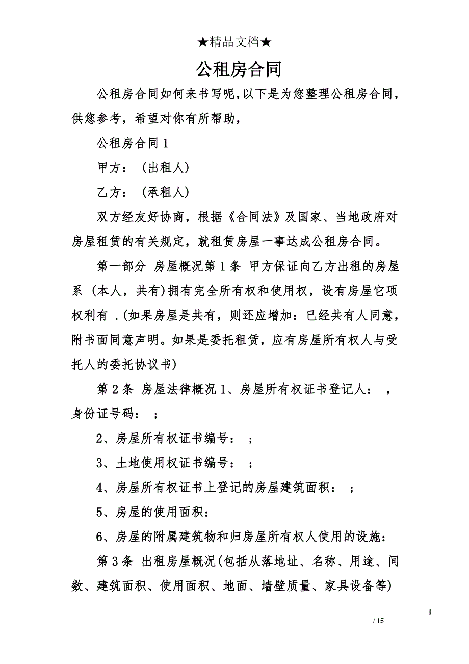 公租房合同_第1页