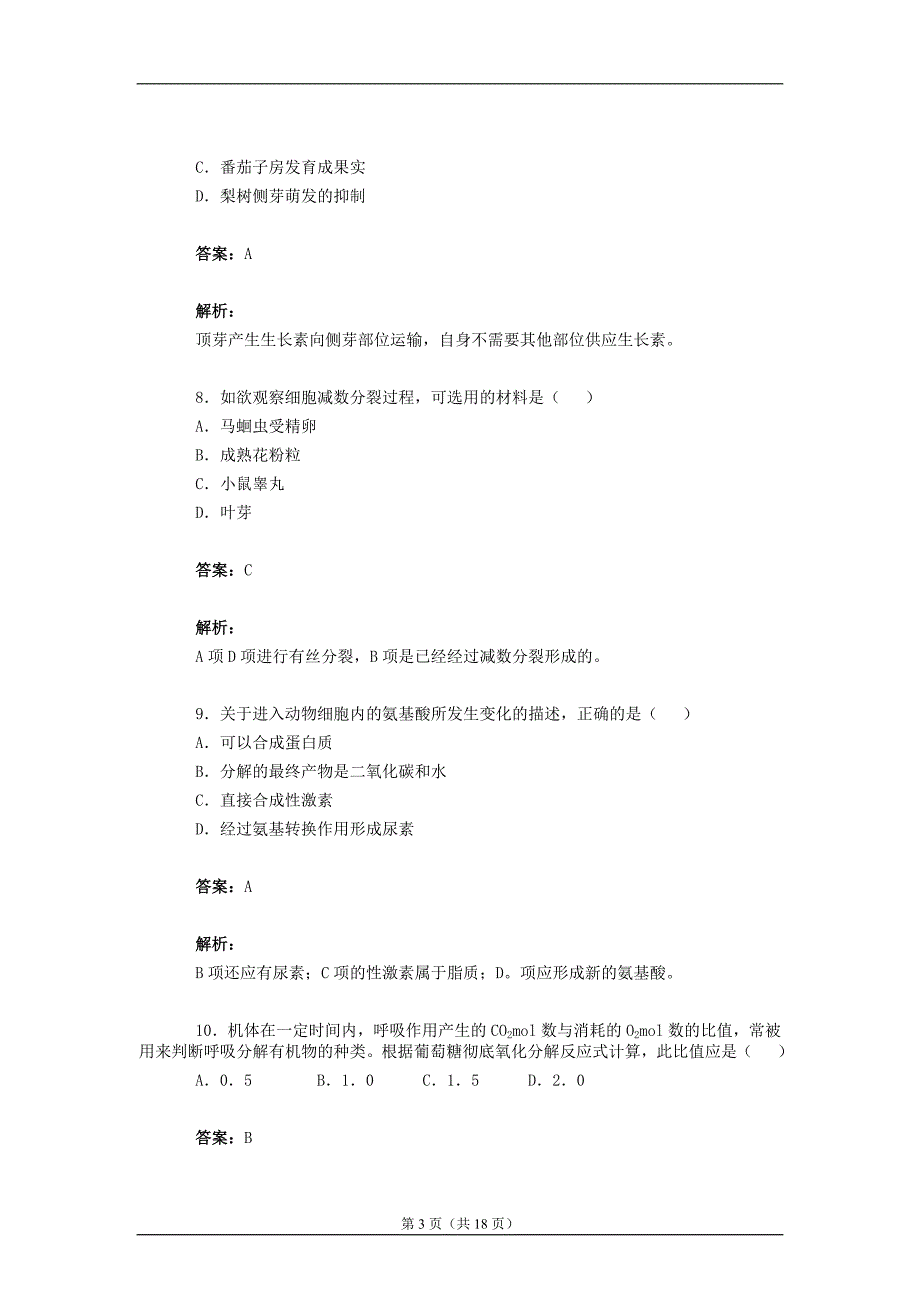 2004年全国普通高等学校招生统一考试广东卷生物_第3页