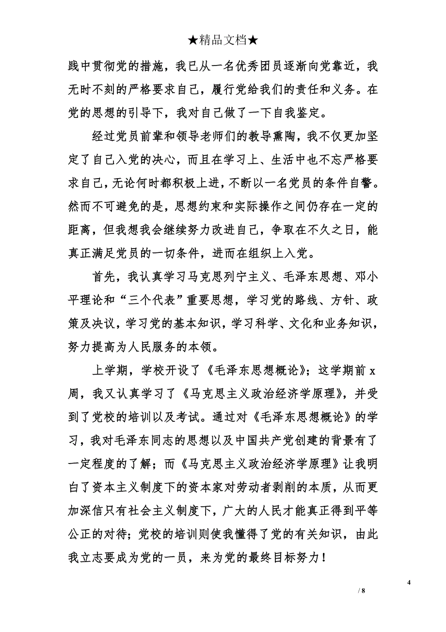 学生党员转正自我鉴定_1_第4页