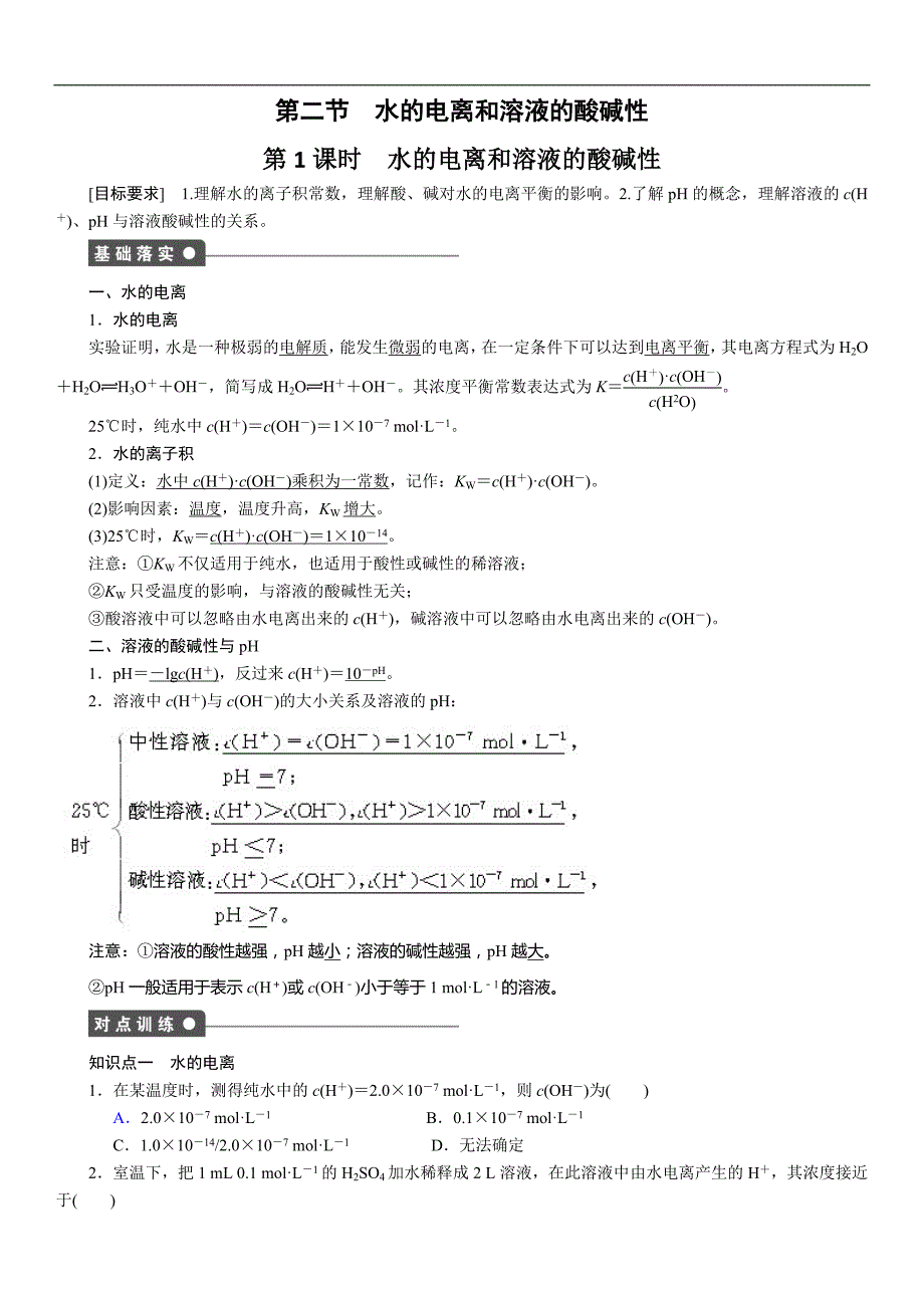 水的电离和溶液的酸碱性 (2)_第1页