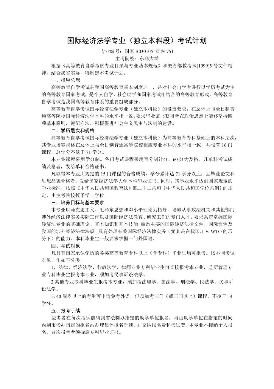 国际经济法学专业(独立本科段)自学考试考试_第1页