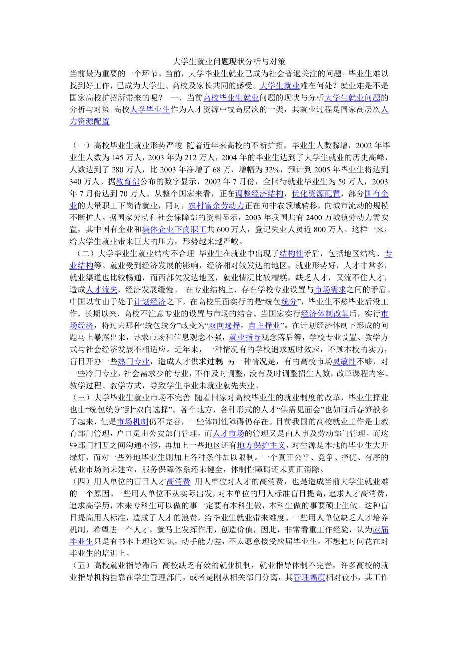 大学生就业问题现状分析与对策_第1页