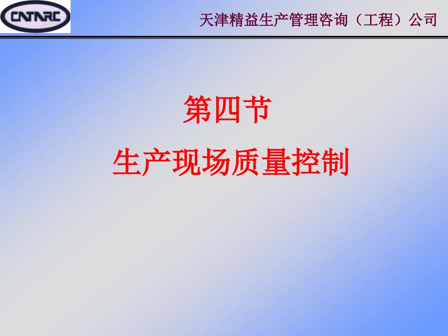 精益生产(4-3)～改善技术之现场质量管理_第1页