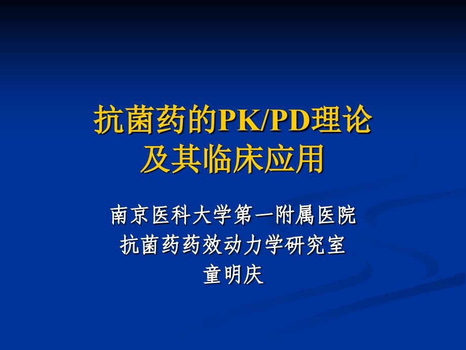 抗菌药的PKPD理论_第1页