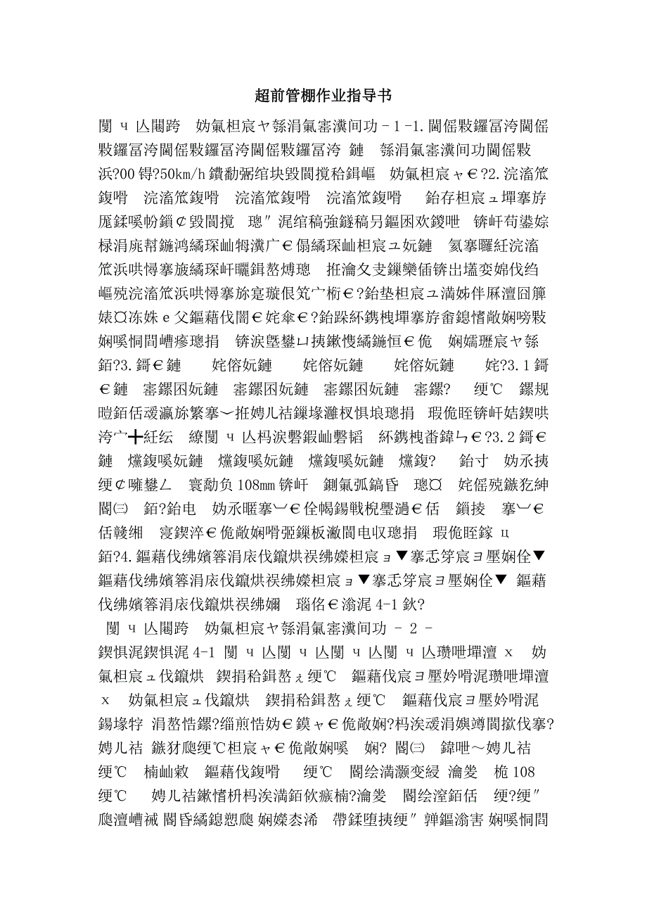 超前管棚作业指导书_第1页