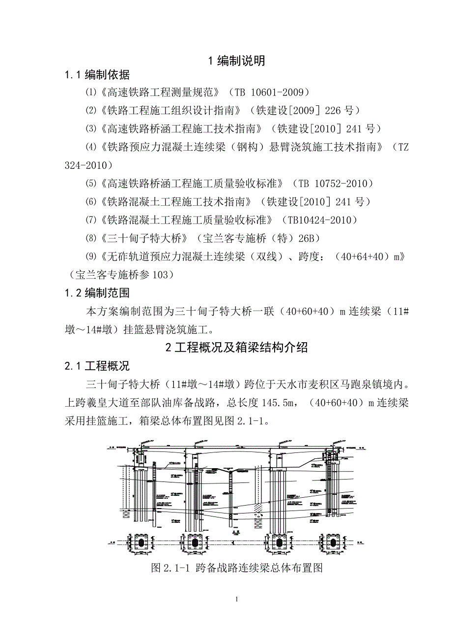 天水市某特大桥连续梁施工_第3页