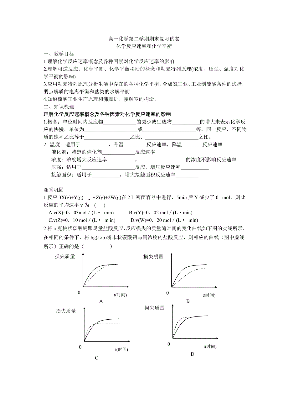 高一化学第二学期期末复习试卷_第1页