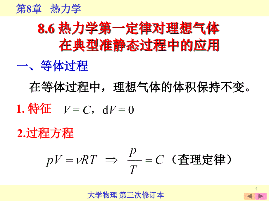 物理化学物理化学8.6  热力学第一定律对理想气体在典型准静态过程中的应用_第1页