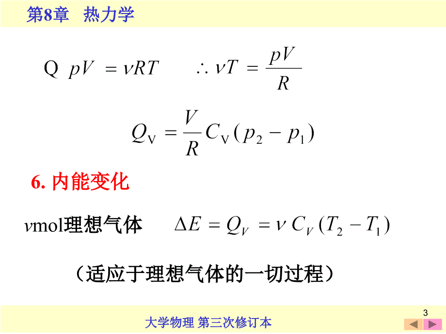 物理化学物理化学8.6  热力学第一定律对理想气体在典型准静态过程中的应用_第3页