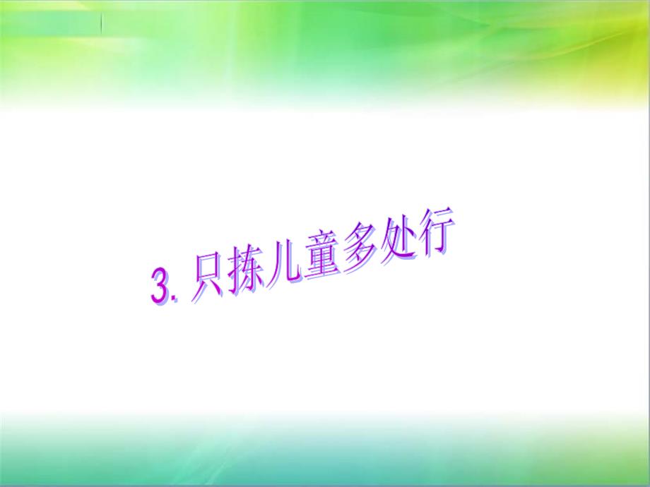 《只拣儿童多处行》2013修改_第1页