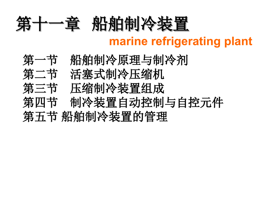 船舶制冷装置_第1页