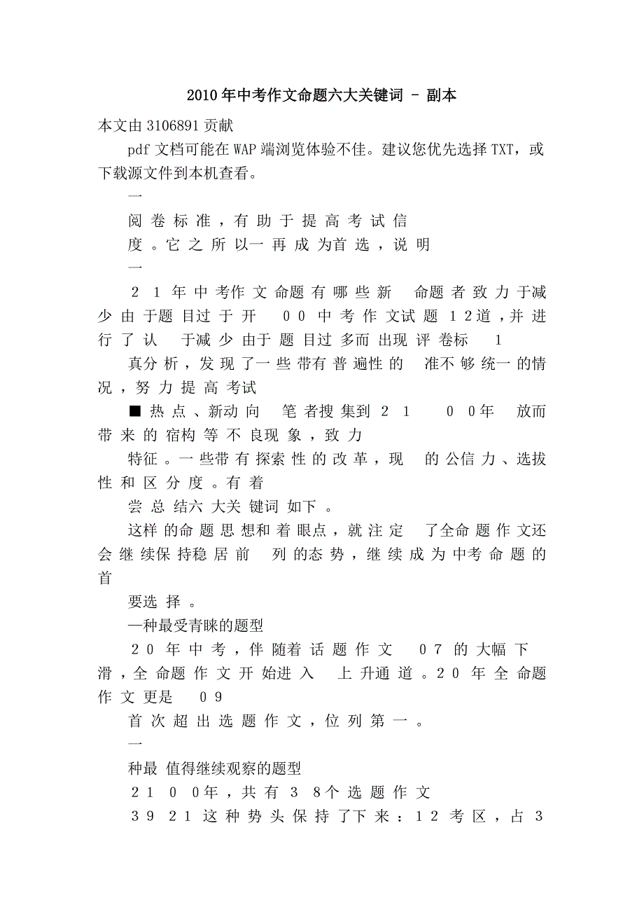 2010年中考作文命题六大关键词 - 副本_第1页