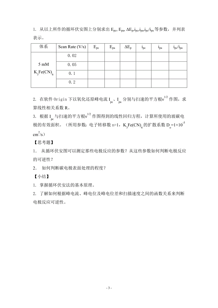 循环伏安法标定电极实验报告_第3页