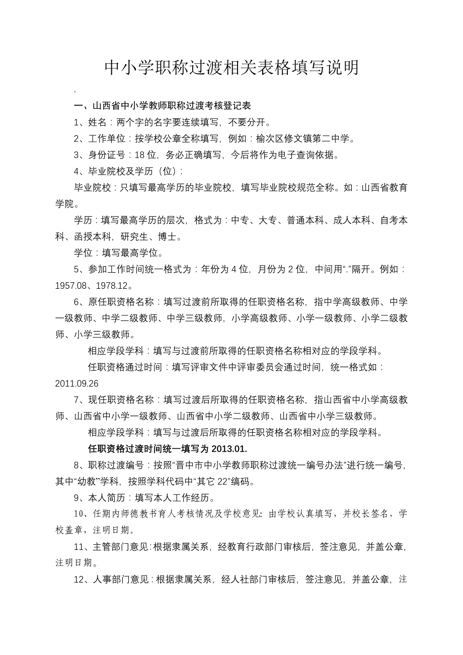 中小学职称过渡相关表格填写说明_第1页