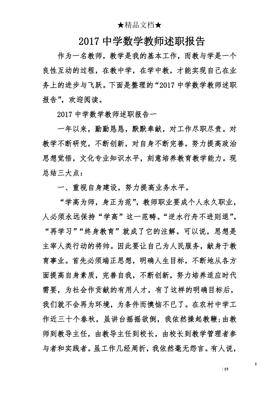 2017中学数学教师述职报告_1_第1页