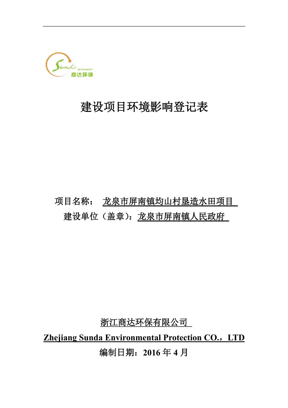 环境影响评价报告公示：龙泉市屏南镇均山村垦造水田龙泉市屏南镇均山村龙泉市屏南镇环评报告_第1页