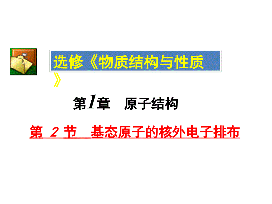 基态原子的核外电子排布 课件_第1页