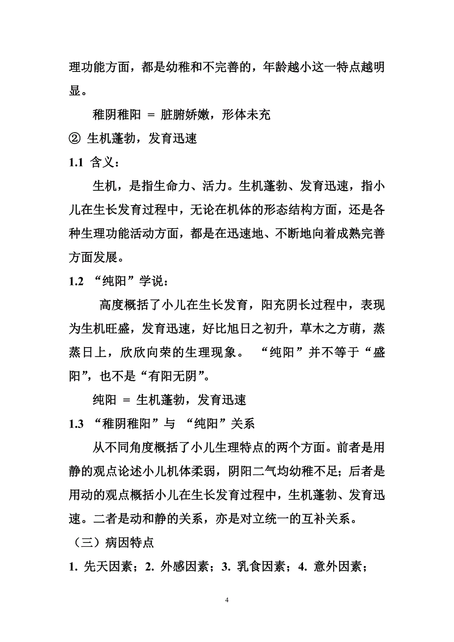 小儿脾胃病的推拿调理及临床应用_第4页