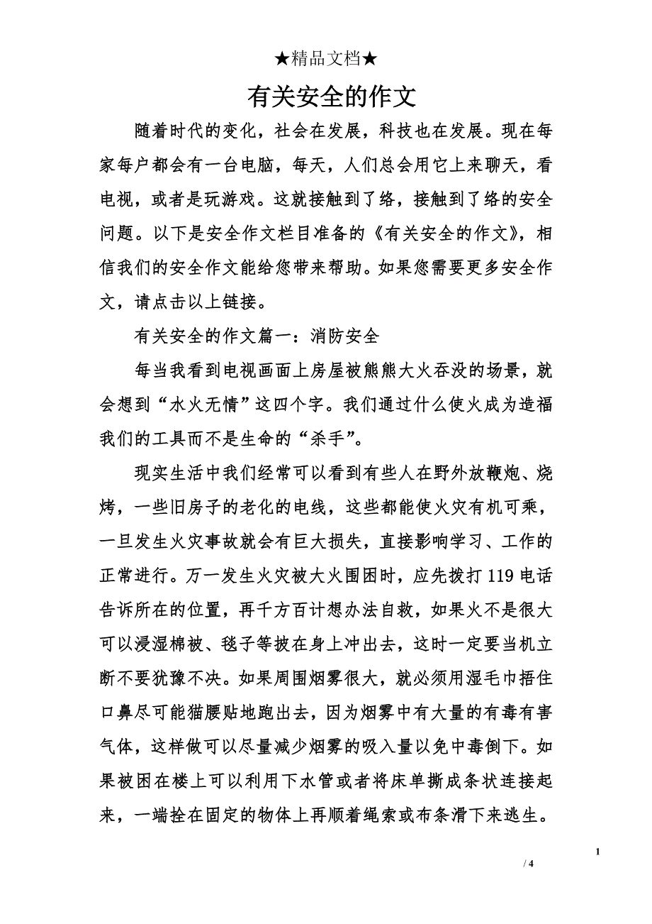 有关安全的作文_第1页