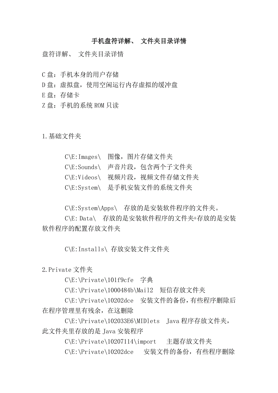 手机盘符详解、 文件夹目录详情_第1页