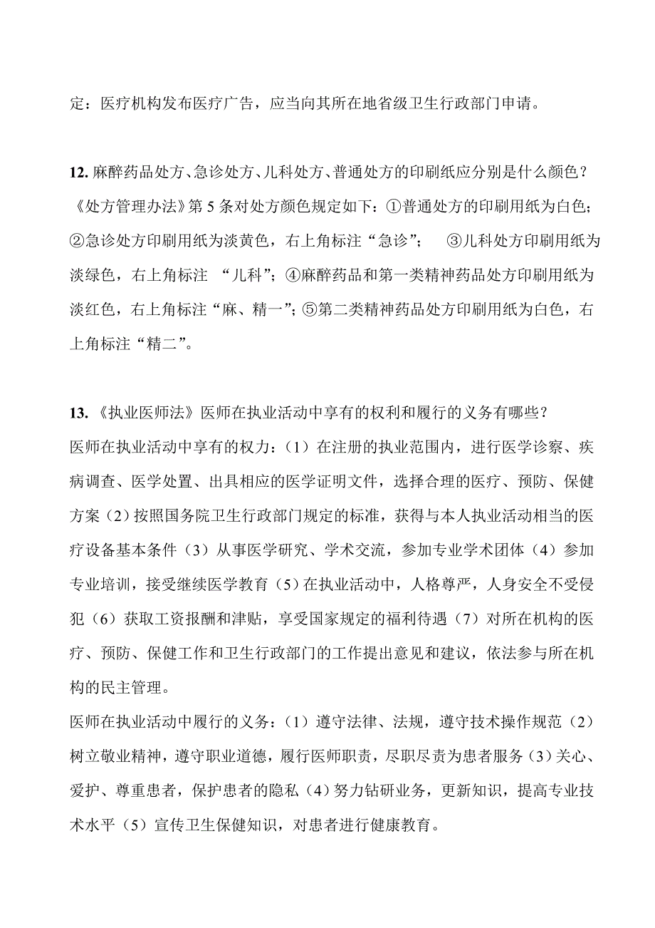 医疗机构常用法律法规考试_第4页