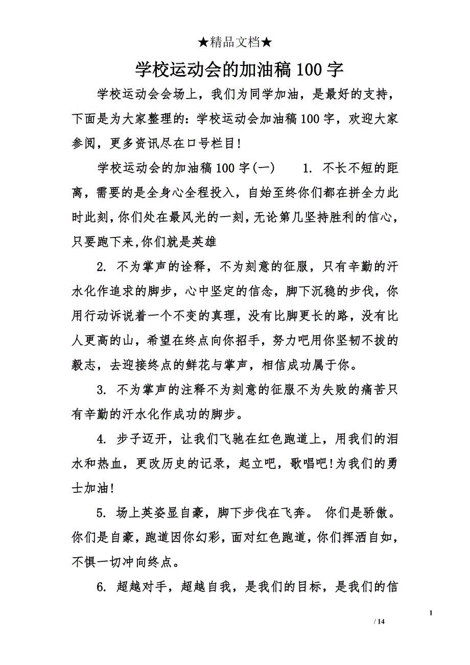 学校运动会的加油稿100字_第1页