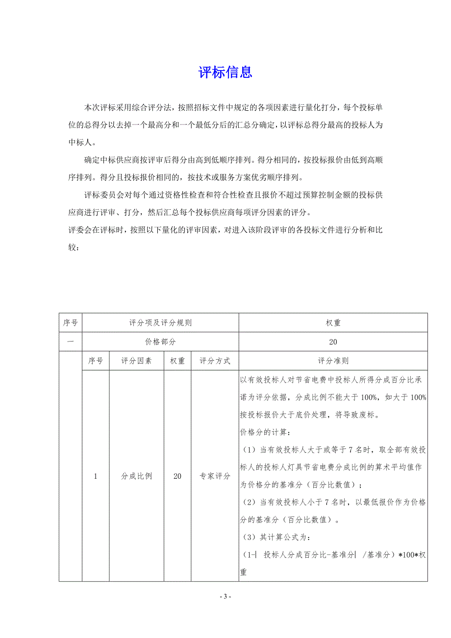 大鹏办事处LED路灯节能改造采购项目招标文件(确认版)_第3页