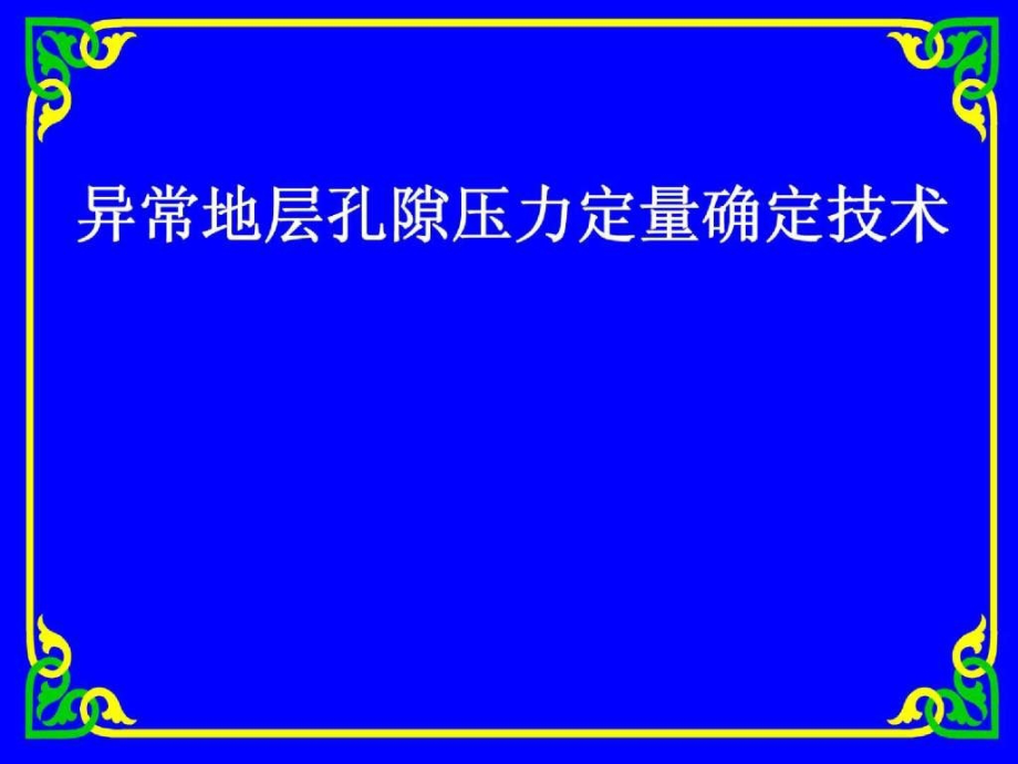 地层孔隙压力检测预测技术_第1页