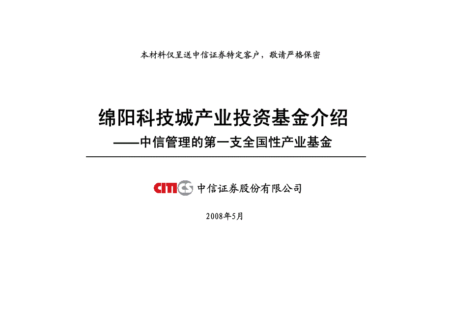 sichuan绵阳科技城产业投资基金介绍文件_第1页