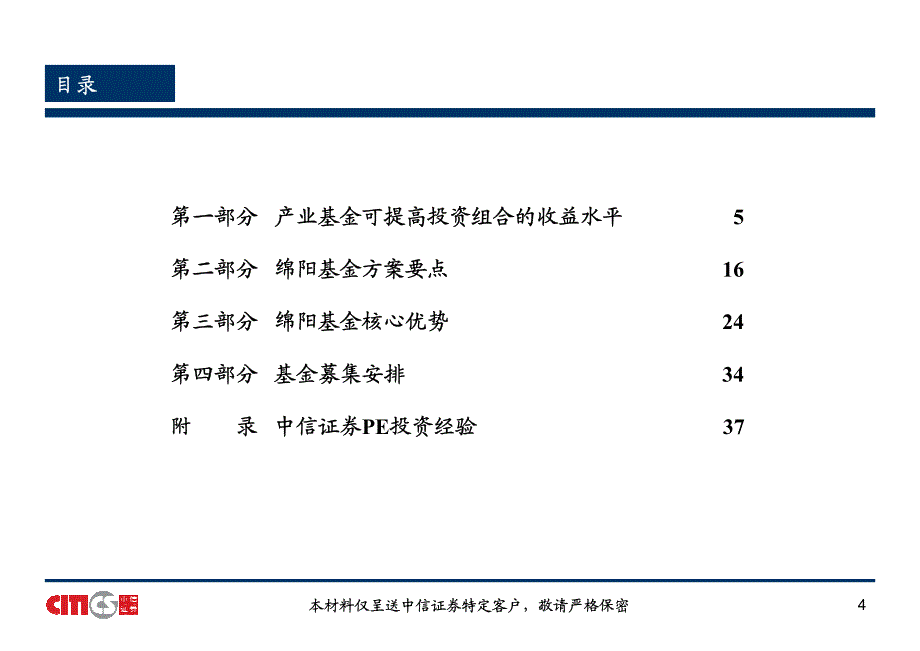 sichuan绵阳科技城产业投资基金介绍文件_第4页