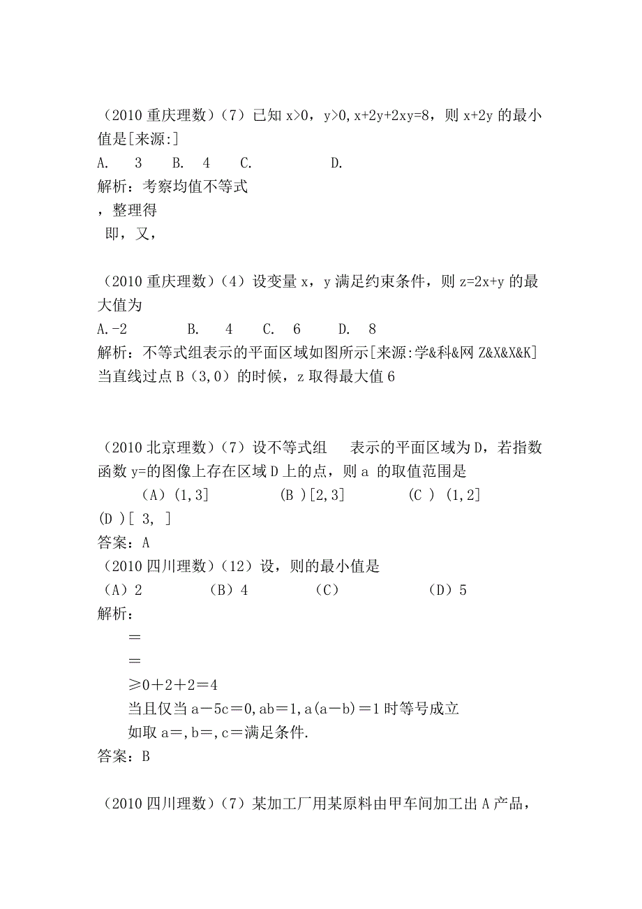 2006—2010年高考数学试题选择题分类汇编——不等式_第3页