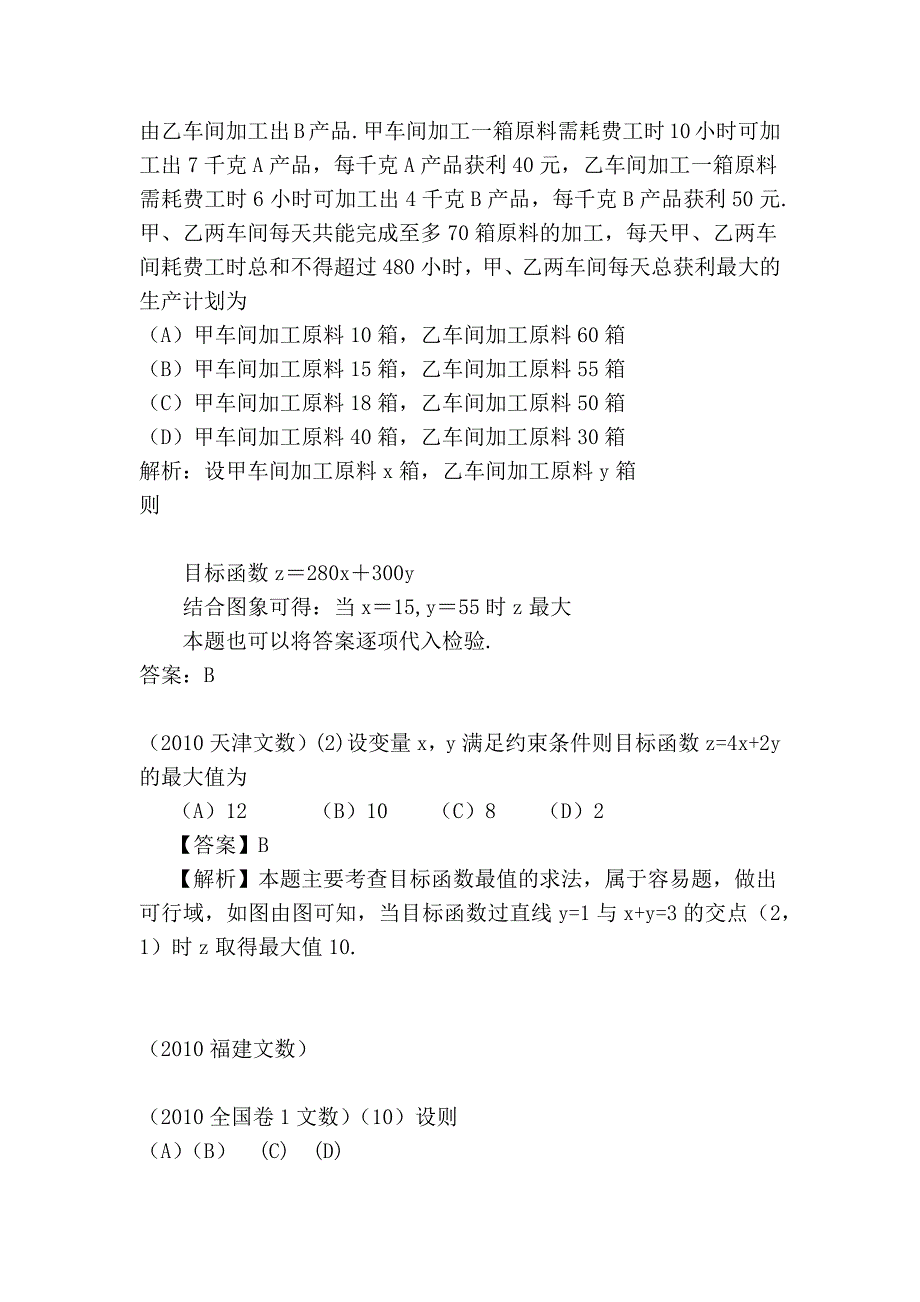 2006—2010年高考数学试题选择题分类汇编——不等式_第4页