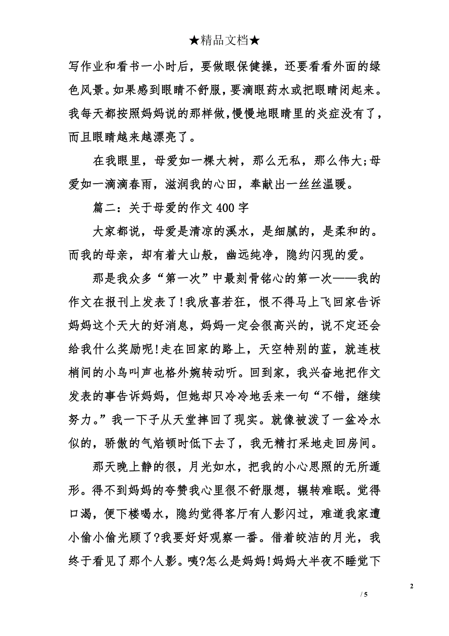 母爱的作文400字-写母爱的作文400字_第2页