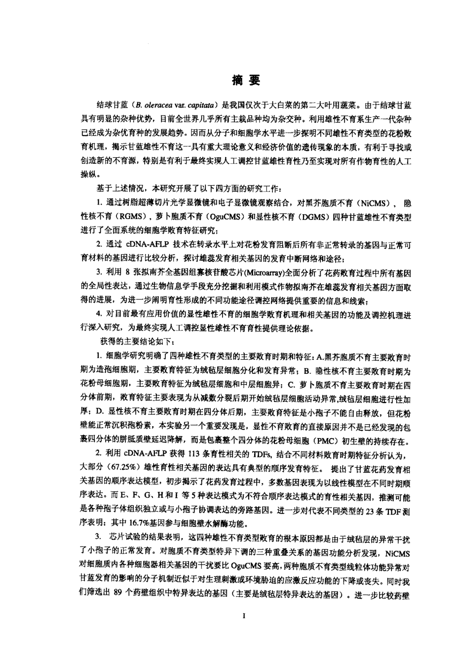 四种类型甘蓝雄性不育系花药败育特征及基因表达谱分析_第2页