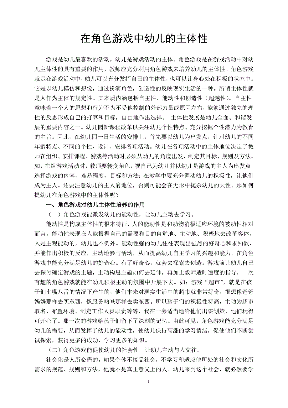 角色游戏与幼儿的主体性_第1页